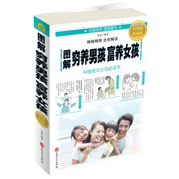 圖解窮養男孩富養女孩 pdf epub mobi 電子書 下載