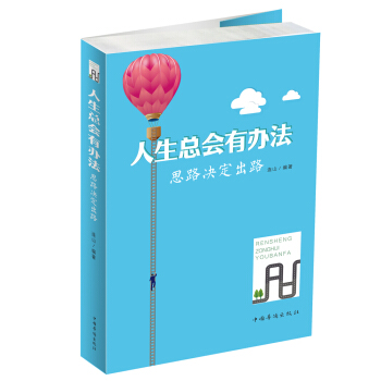 人生總會有辦法：思路決定齣路 pdf epub mobi 電子書 下載