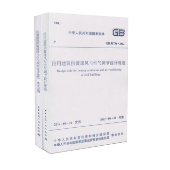 GB 50736-2012 民用建筑供暖通风与空气调节设计规范+条文说明2本 pdf epub mobi 电子书 下载