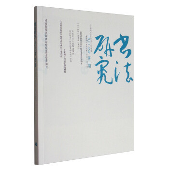 书法研究（2017年6月第2期） pdf epub mobi 电子书 下载