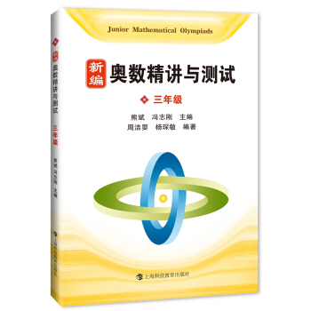 新编奥数精讲与测试 三年级 pdf epub mobi 电子书 下载