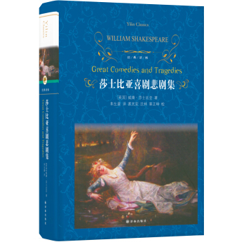 莎士比亚喜剧悲剧集（新版）/经典译林 pdf epub mobi 电子书 下载