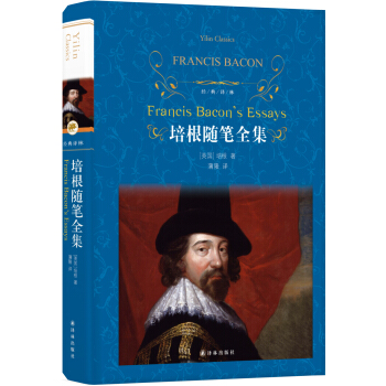 培根随笔全集（新版）/经典译林 pdf epub mobi 电子书 下载