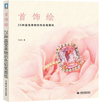 正版 首飾繪 25種晶瑩美物的色鉛筆圖繪 首飾手稿繪畫設計教材 珠寶玉石首飾設計繪畫 pdf epub mobi 電子書 下載