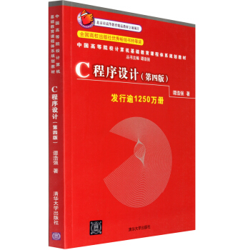 【谭浩强著】C程序设计(第4版)C语言程序设计 C程序设计教程 C语言入门经典书籍