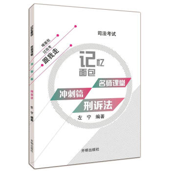 2017年司法考試記憶麵包名師課堂衝刺篇左寜刑訴法 pdf epub mobi 電子書 下載