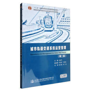 城市軌道交通係統運營管理（第2版）/普通高等教育城市軌道交通係列規劃教材 [Operations and Management for Urban Rail Transit] pdf epub mobi 電子書 下載