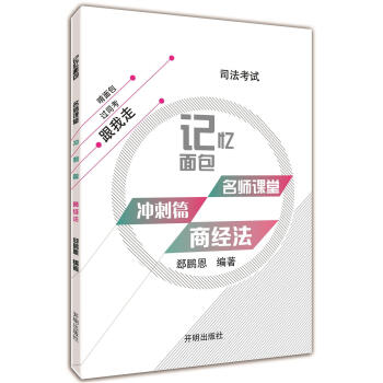 2017年司法考試記憶麵包名師課堂衝刺篇郤鵬恩商經法 pdf epub mobi 電子書 下載