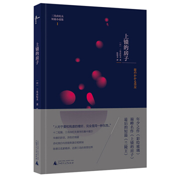 新民说 三岛由纪夫短篇小说集 上锁的房子 pdf epub mobi 电子书 下载