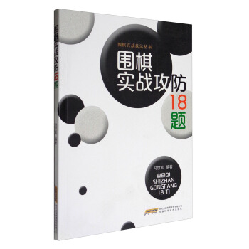 围棋实战技法丛书：围棋实战攻防18题 pdf epub mobi 电子书 下载