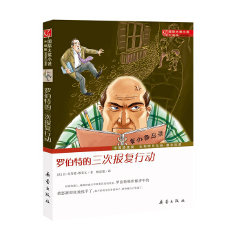 國際大奬小說·升級版--羅伯特的三次報復行動 [10歲] pdf epub mobi 電子書 下載