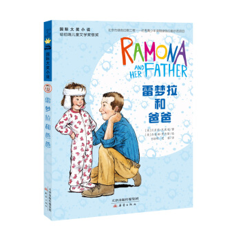 國際大奬小說--雷夢拉和爸爸 [10歲] pdf epub mobi 電子書 下載