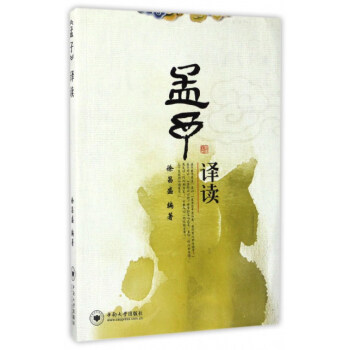 《孟子》译读