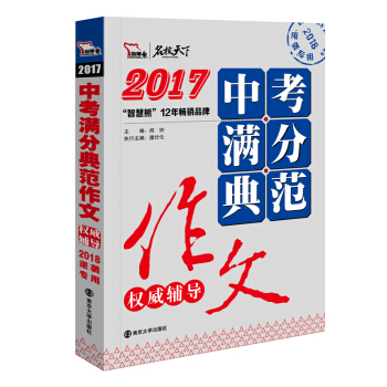 2017年中考满分典范作文权威辅导 备战2018年中考，智慧熊图书 pdf epub mobi 电子书 下载