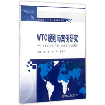 WTO規則與案例研究 pdf epub mobi 電子書 下載