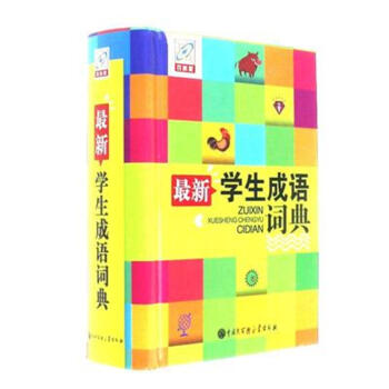 最新学生成语词典-百科版 pdf epub mobi 电子书 下载