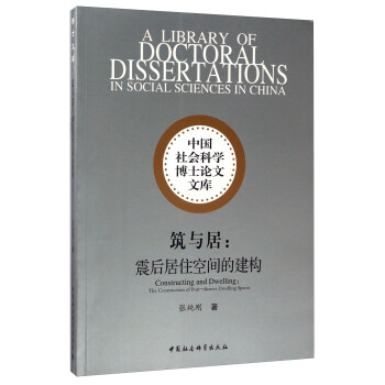 築與居：震後居住空間的建構/中國社會科學博士論文文庫 [A Library of Doctoral Dissertations in Social Sciences in China+-] pdf epub mobi 電子書 下載