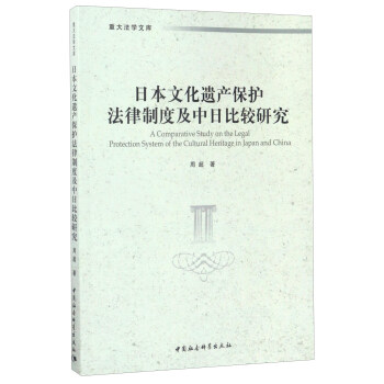 日本文化遺産保護法律製度及中日比較研究/重大法學文庫 [A Comparative Study on the Legal Protection System of the Cultural Heritage in Japan and China] pdf epub mobi 電子書 下載