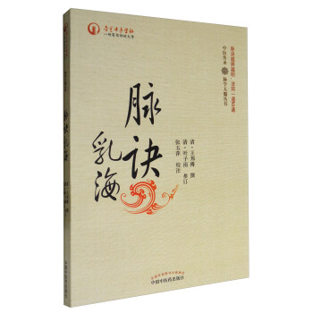 脉学天髓丛书:脉诀乳海