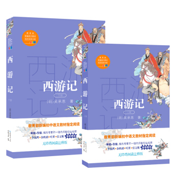 西游记（教育部新编语文教材指定阅读书系）（套装共2册） pdf epub mobi 电子书 下载