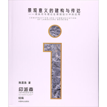 景觀意義的建構與傳達：語言符號理論在景觀設計中的應用 pdf epub mobi 電子書 下載