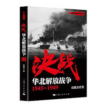 決戰：華北解放戰爭（1945-1949） pdf epub mobi 電子書 下載
