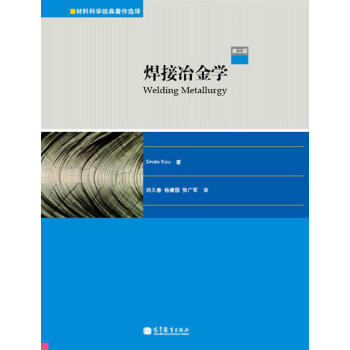 焊接冶金學（第二版） [Welding Metallurgy] pdf epub mobi 電子書 下載