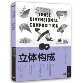 立體構成/中國高等院校“十三五”藝術設計係列規劃教材