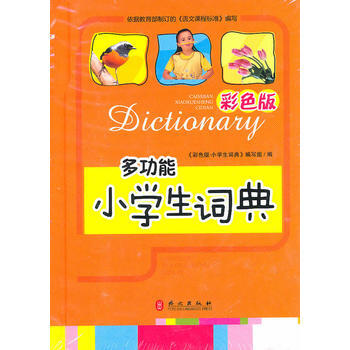二手正版多功能 小学生词典 彩色版 出版社:外文出版社 外文出版社 pdf epub mobi 电子书 下载