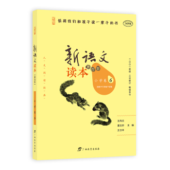 新语文读本（小学卷6 适用于三年级下学期 第4版 MPR） pdf epub mobi 电子书 下载