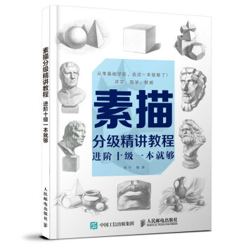 素描分級精講教程：進階十級一本就夠 pdf epub mobi 電子書 下載