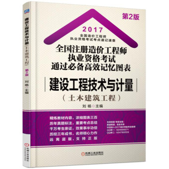 2017全国注册造价工程师执业资格考试通过必备高效记忆图表 建设工程技术与计量（土木建筑工程） pdf epub mobi 电子书 下载