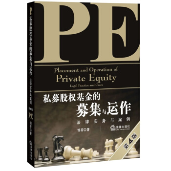 【中法图】正版 私募股权基金的募集与运作：法律实务与案例（第四版） 邹菁 法律出版社 pdf epub mobi 电子书 下载