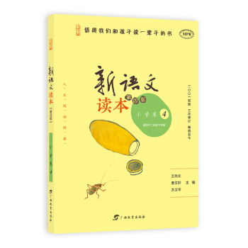 新语文读本 小学卷4（适用于二年级下学期 第4版 MPR） pdf epub mobi 电子书 下载