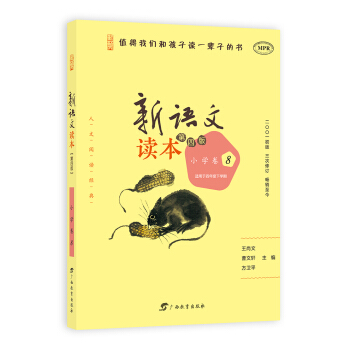 新语文读本 小学卷8（适用于四年级下学期 第4版 MPR） pdf epub mobi 电子书 下载