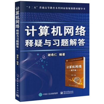 計算機網絡 釋疑與習題解答 pdf epub mobi 電子書 下載
