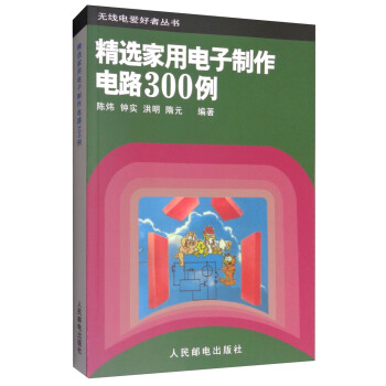 无线电爱好者丛书：精选家用电子制作电路300例 pdf epub mobi 电子书 下载