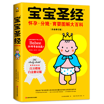 宝宝圣经 怀孕.分娩.育婴图解大百科 白金修订版 怀孕 孕 产孕期书籍 怀孕分娩育儿实用百 pdf epub mobi 电子书 下载
