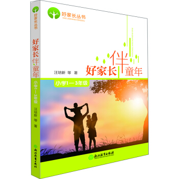 好家长伴童年 小学1-3年级 pdf epub mobi 电子书 下载