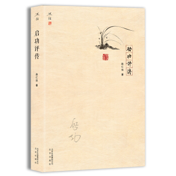 启功评传 pdf epub mobi 电子书 下载