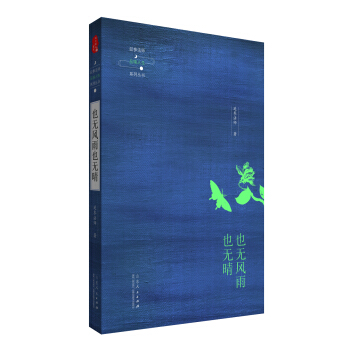 延参法师品味人生系列丛书：也无风雨也无晴 pdf epub mobi 电子书 下载