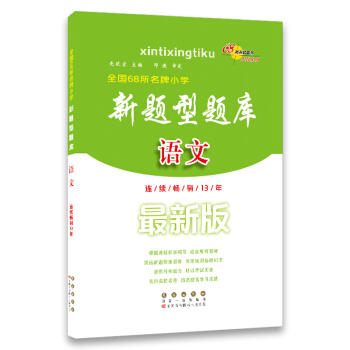 68所名校图书 全国68所名牌小学 新题型题库：语文（最新版） pdf epub mobi 电子书 下载
