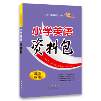 68所名校图书：小学英语资料包（最新版本） pdf epub mobi 电子书 下载