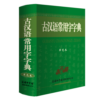 古汉语常用字字典(单色本)