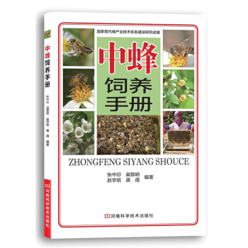 中蜂飼養手冊 養蜂技術書 中蜂科學飼養技術大全 中蜂養殖實用技術 pdf epub mobi 電子書 下載