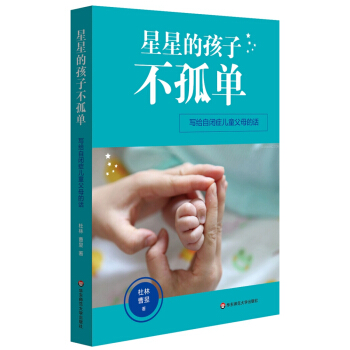 星星的孩子不孤單：寫給自閉癥兒童父母的話 pdf epub mobi 電子書 下載