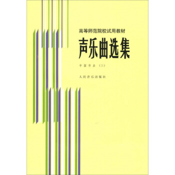 聲樂麯選集 中國作品（三）/高等師範院校試用教材 pdf epub mobi 電子書 下載