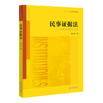 民事證據法 pdf epub mobi 電子書 下載