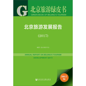 皮书系列·北京旅游绿皮书：北京旅游发展报告（2017） pdf epub mobi 电子书 下载