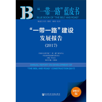 皮書係列·“一帶一路”藍皮書：“一帶一路”建設發展報告（2017） pdf epub mobi 電子書 下載